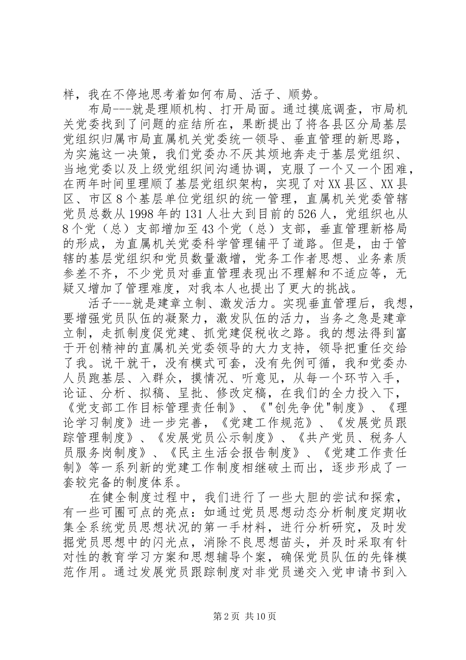 全市优秀组工干部事迹汇报会发言材料致辞_第2页