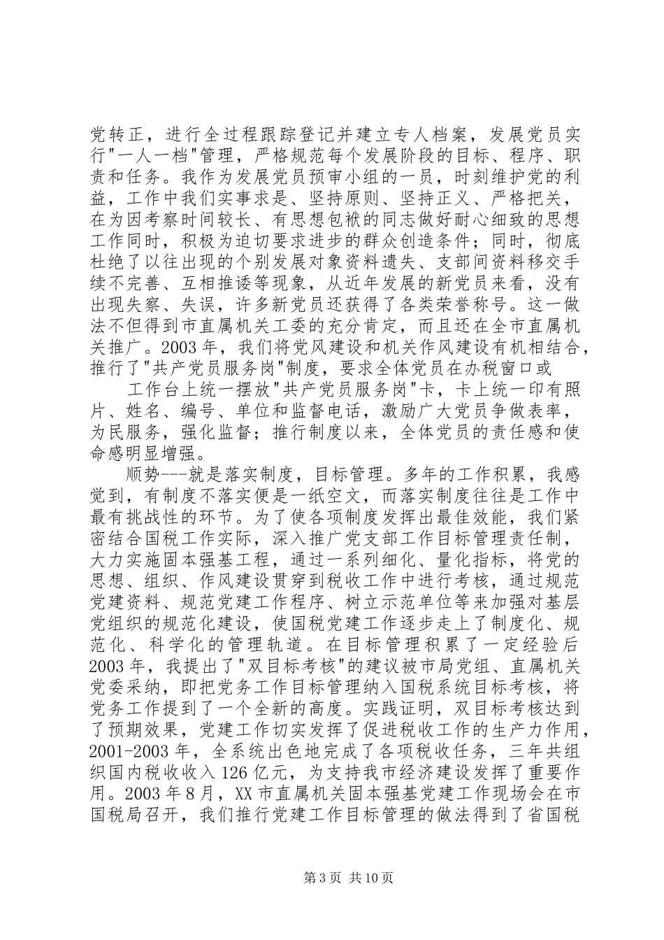 全市优秀组工干部事迹汇报会发言材料致辞_第3页