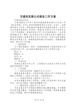 交通局发展公共服务工作方案