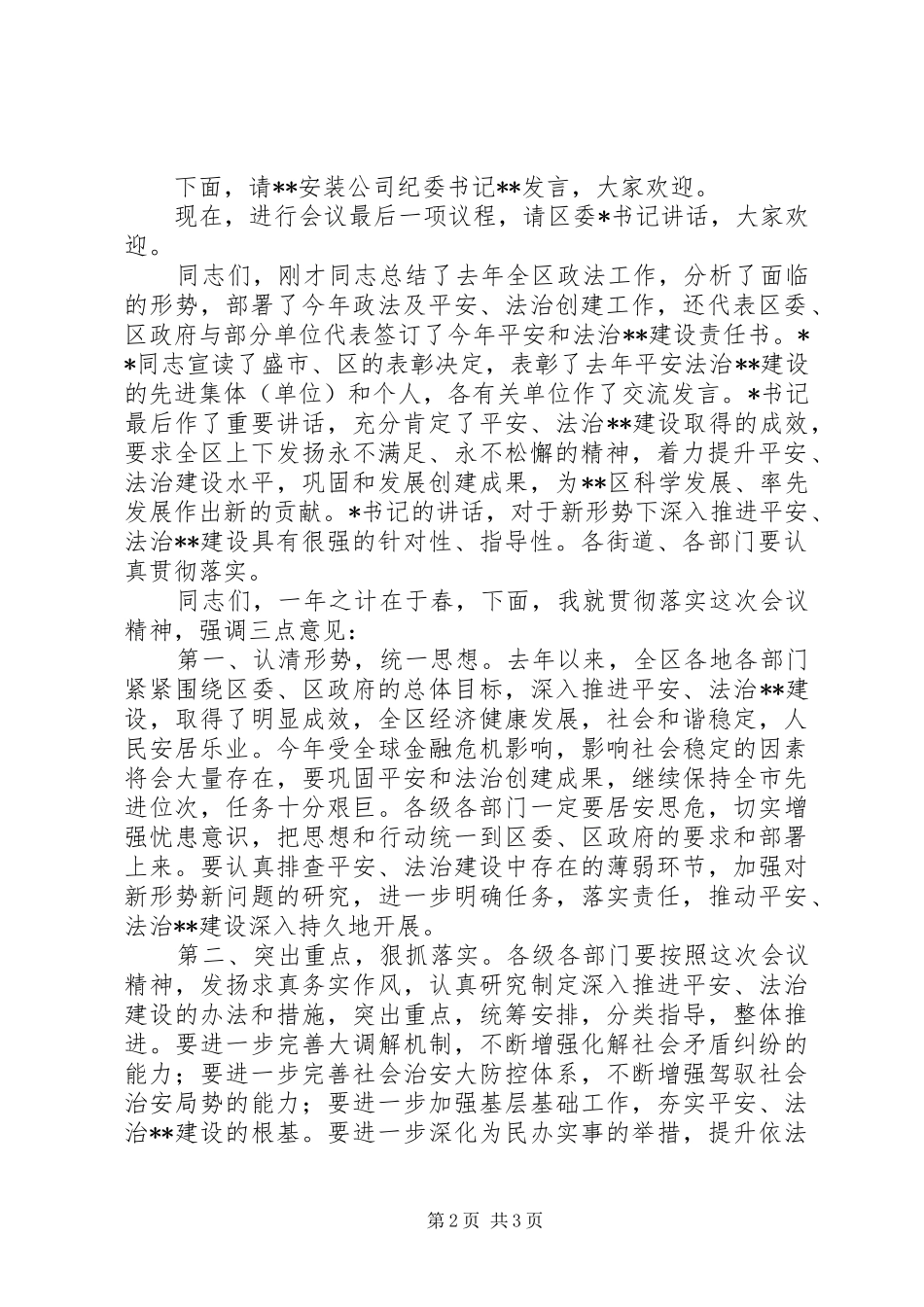 政法工作会议主持稿范文范文_第2页