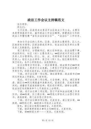 政法工作会议主持稿范文范文