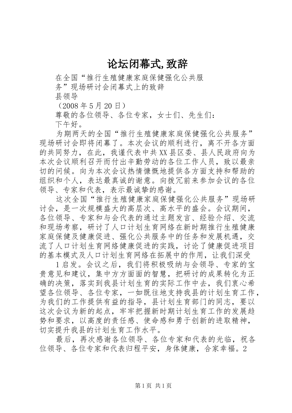 论坛闭幕式,致辞演讲(5)_第1页