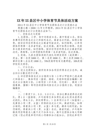 XX年XX县区中小学体育节具体活动方案