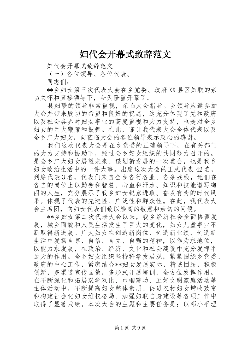 妇代会开幕式演讲致辞范文_第1页