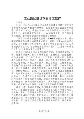 工业园区建设项目开工演讲致辞范文