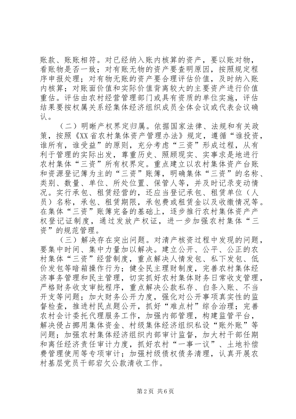 XX乡农村集体“三资”清产核资工作方案_第2页