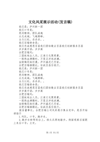 文化风采展示活动(发言稿范文)