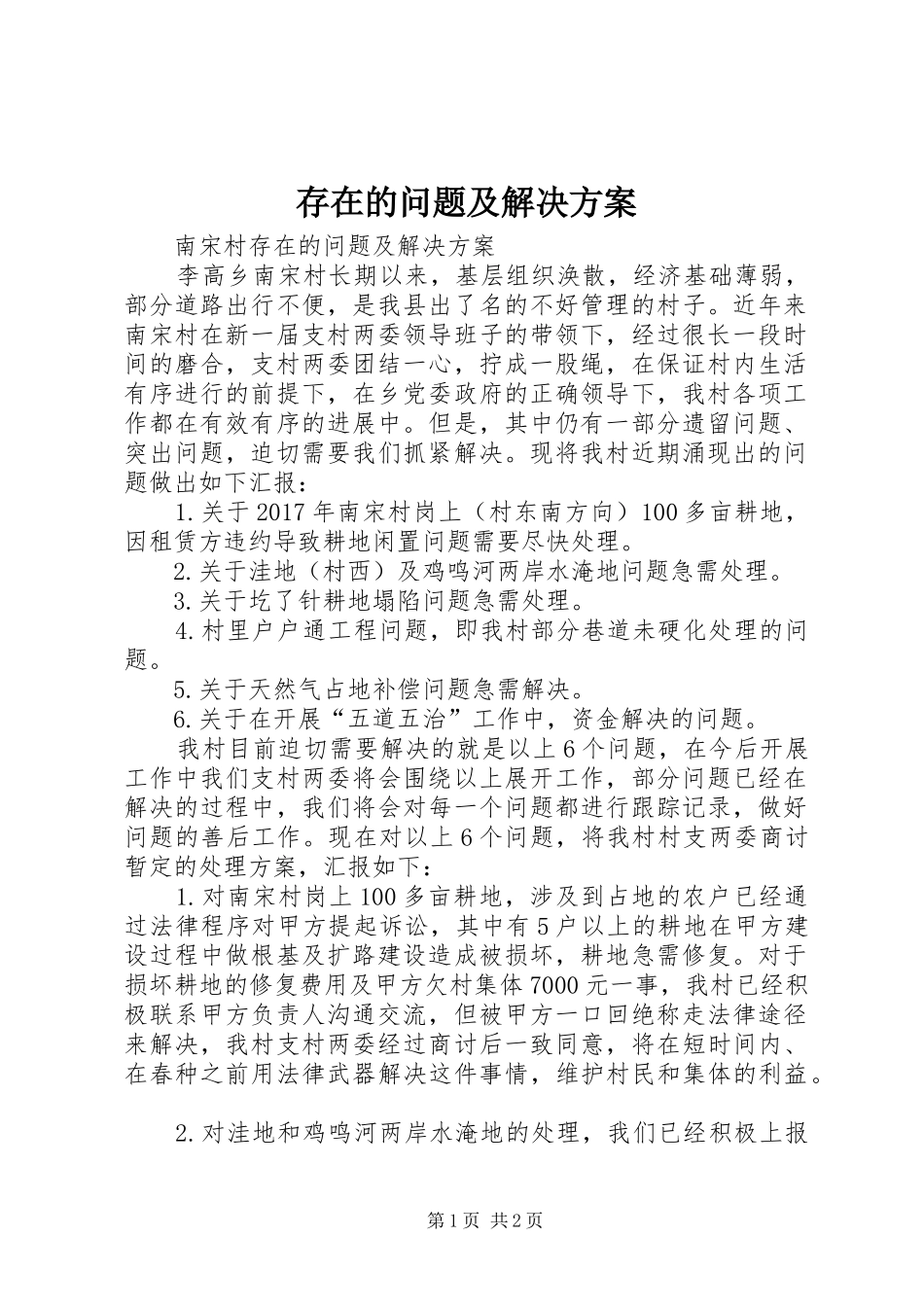存在的问题及解决方案_第1页