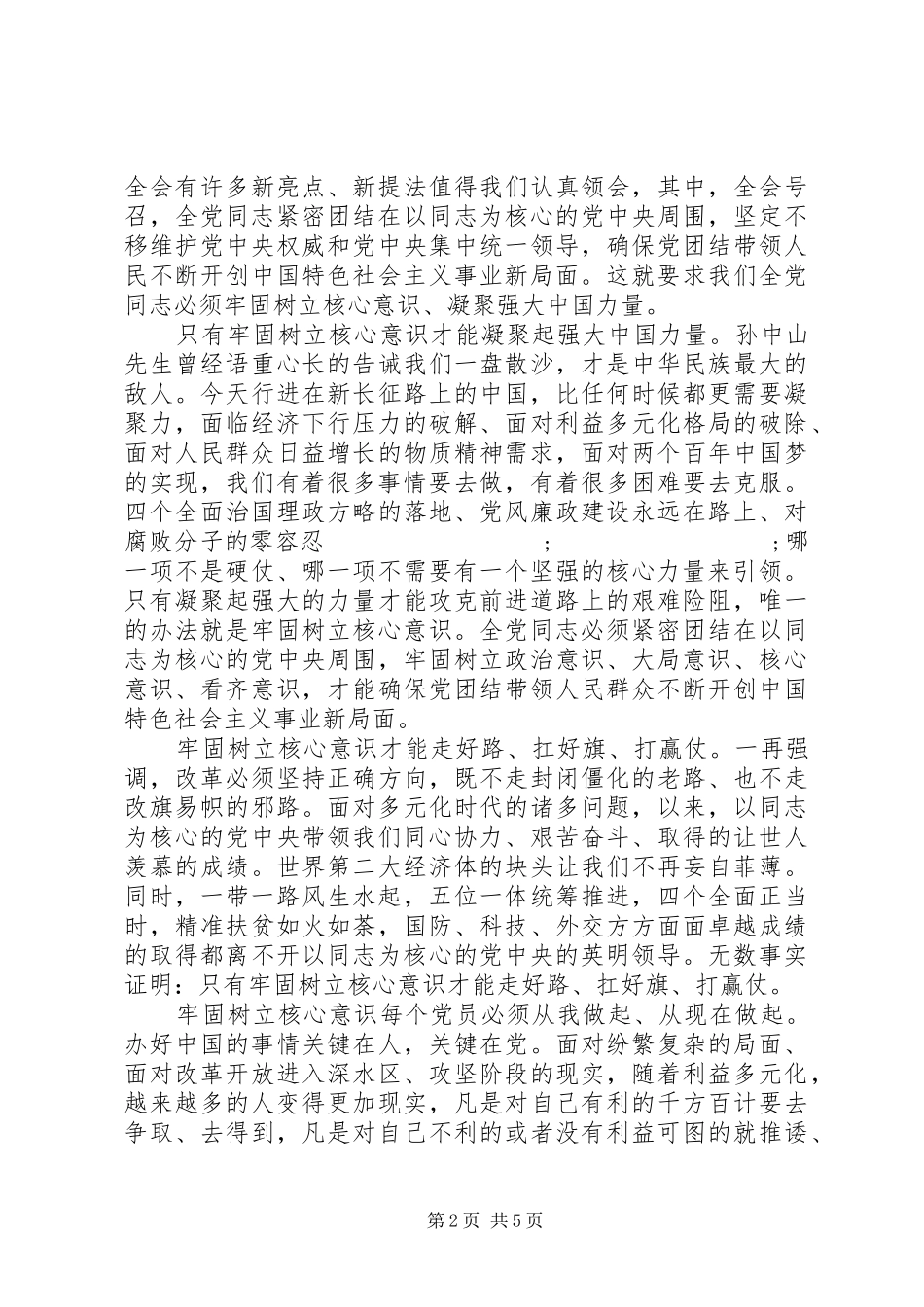 关于牢固树立核心意识发言_第2页