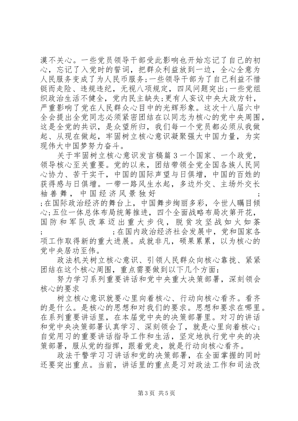 关于牢固树立核心意识发言_第3页
