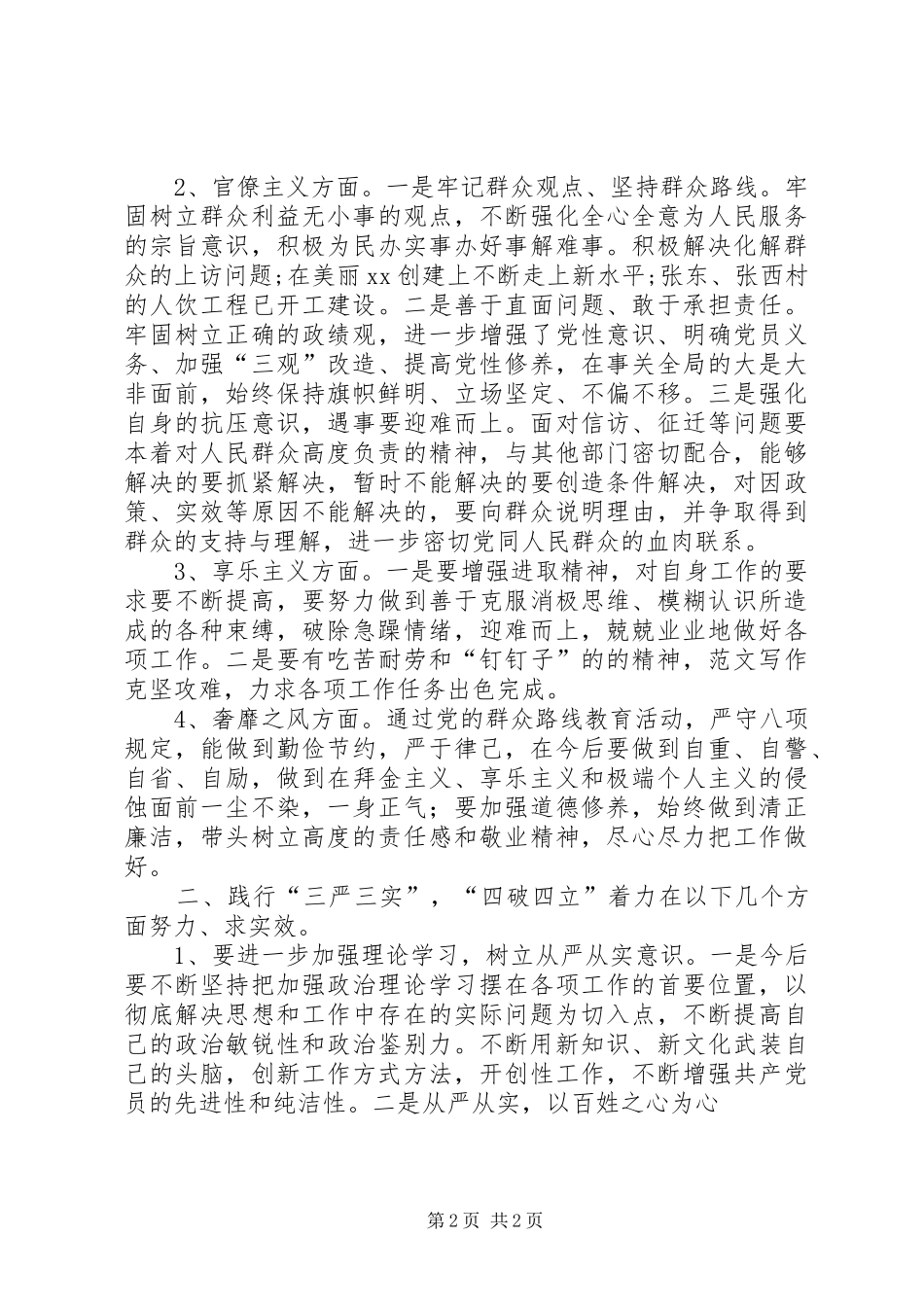 “三严三实”第二专题研讨发言(主任)_第2页
