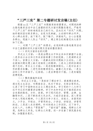 “三严三实”第二专题研讨发言(主任)