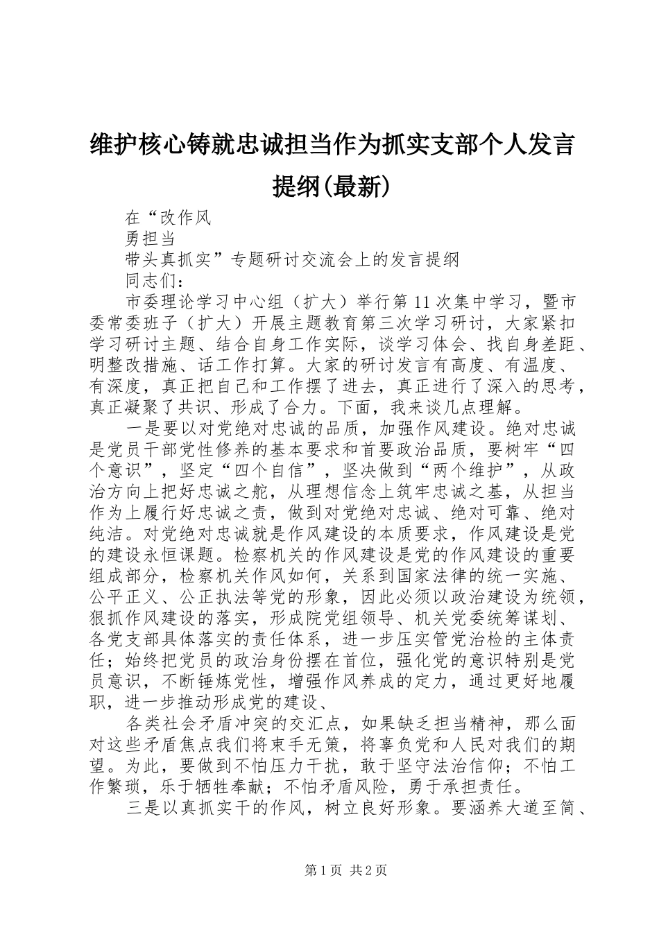 维护核心铸就忠诚担当作为抓实支部个人发言提纲范文(最新)_第1页