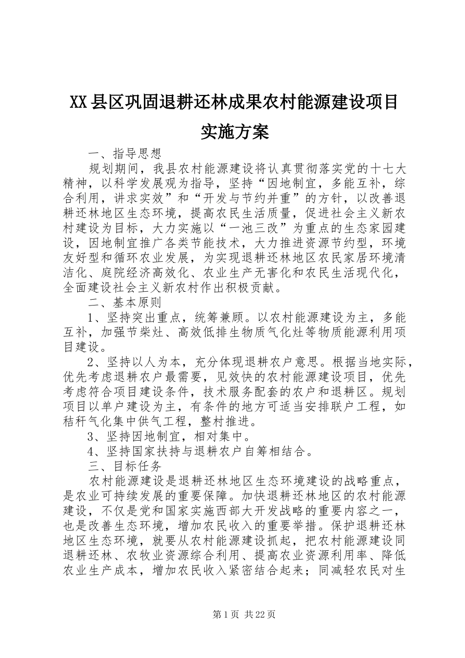 XX县区巩固退耕还林成果农村能源建设项目实施方案_第1页