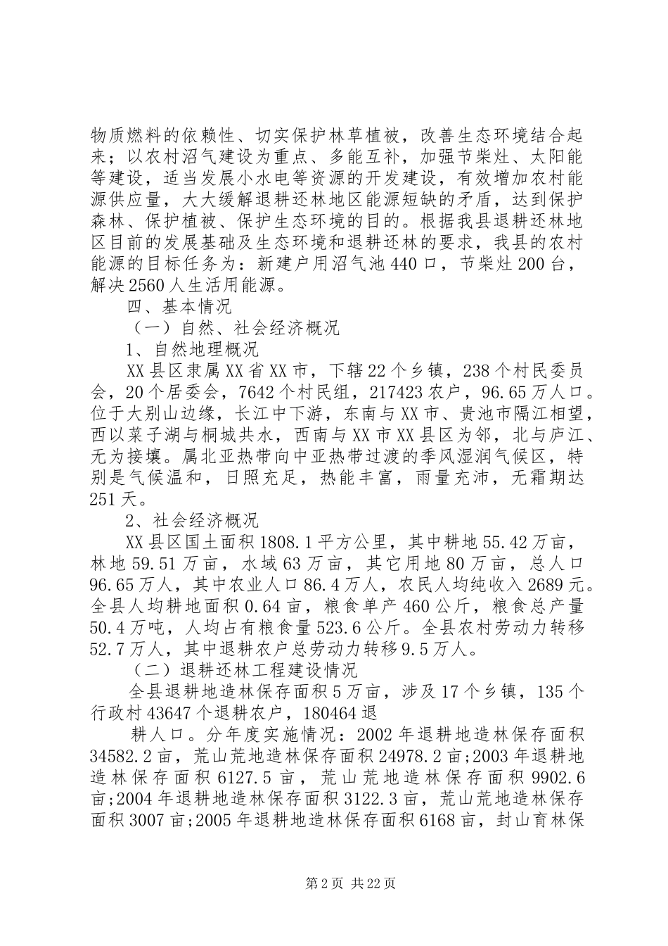 XX县区巩固退耕还林成果农村能源建设项目实施方案_第2页