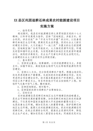 XX县区巩固退耕还林成果农村能源建设项目实施方案