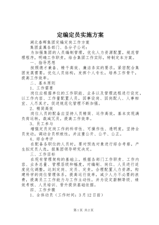 定编定员实施方案