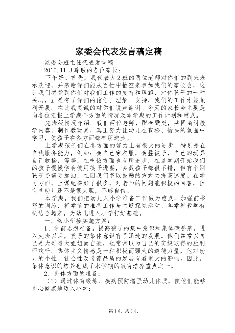 家委会代表发言稿范文定稿_第1页