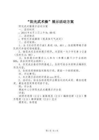 “阳光武术操”展示活动方案