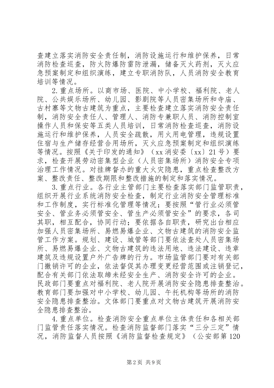 XX县区夏季消防检查工作方案_第2页
