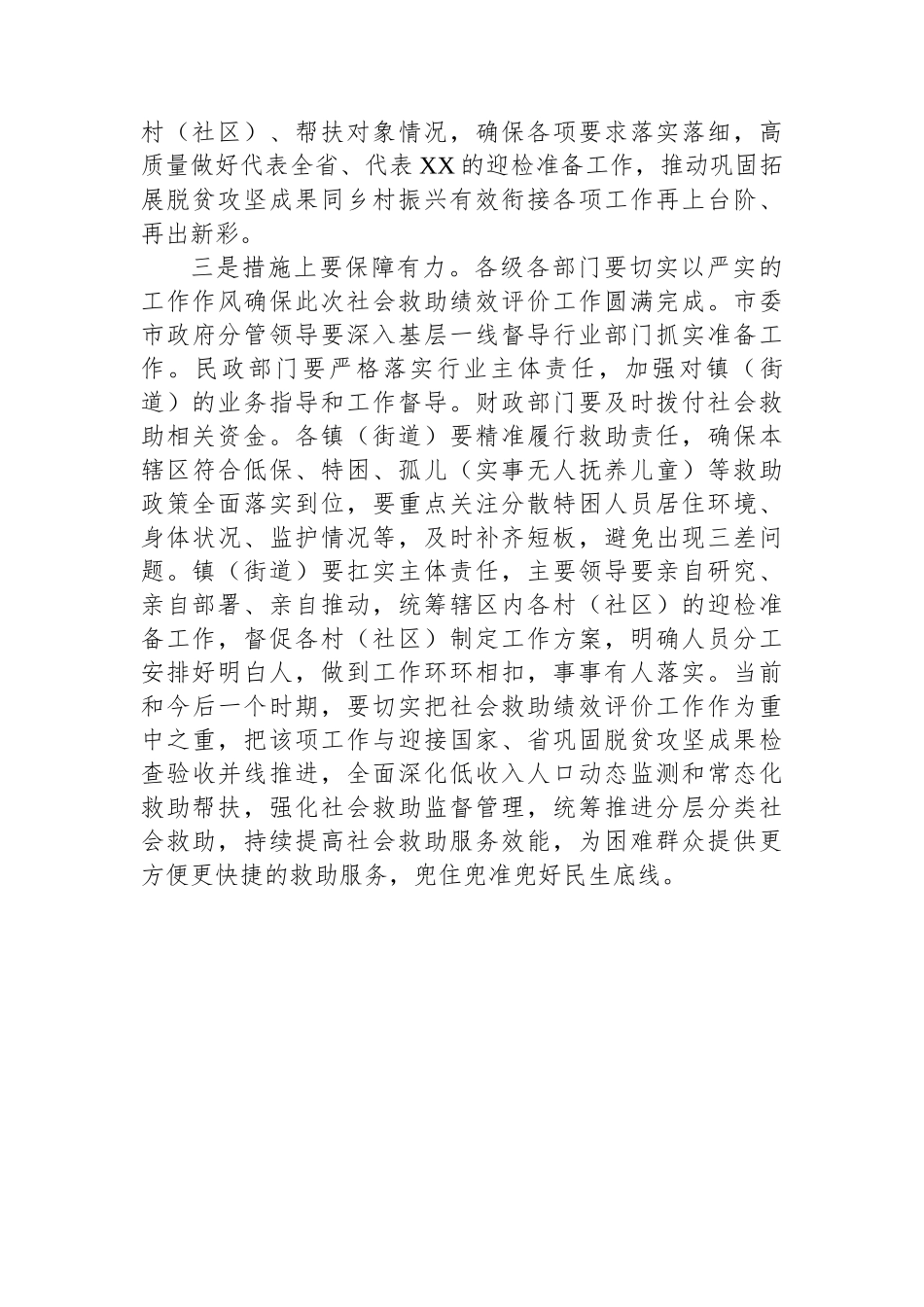 XX市迎接困难群众救助绩效评价工作动员会讲话_第2页