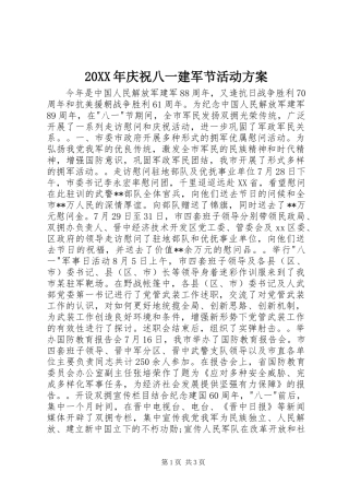 20XX年庆祝八一建军节活动方案