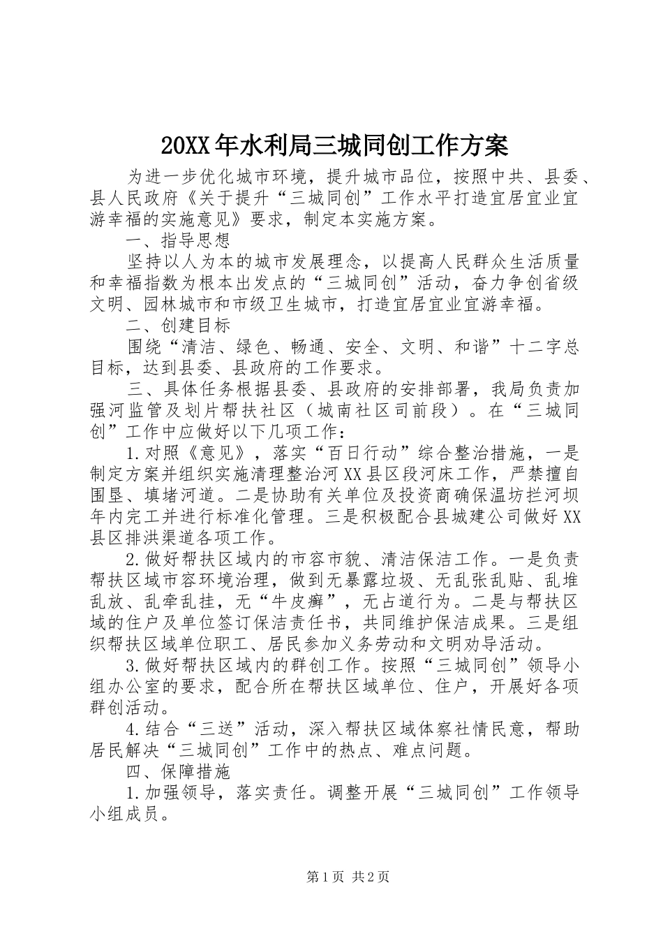 20XX年水利局三城同创工作方案_第1页