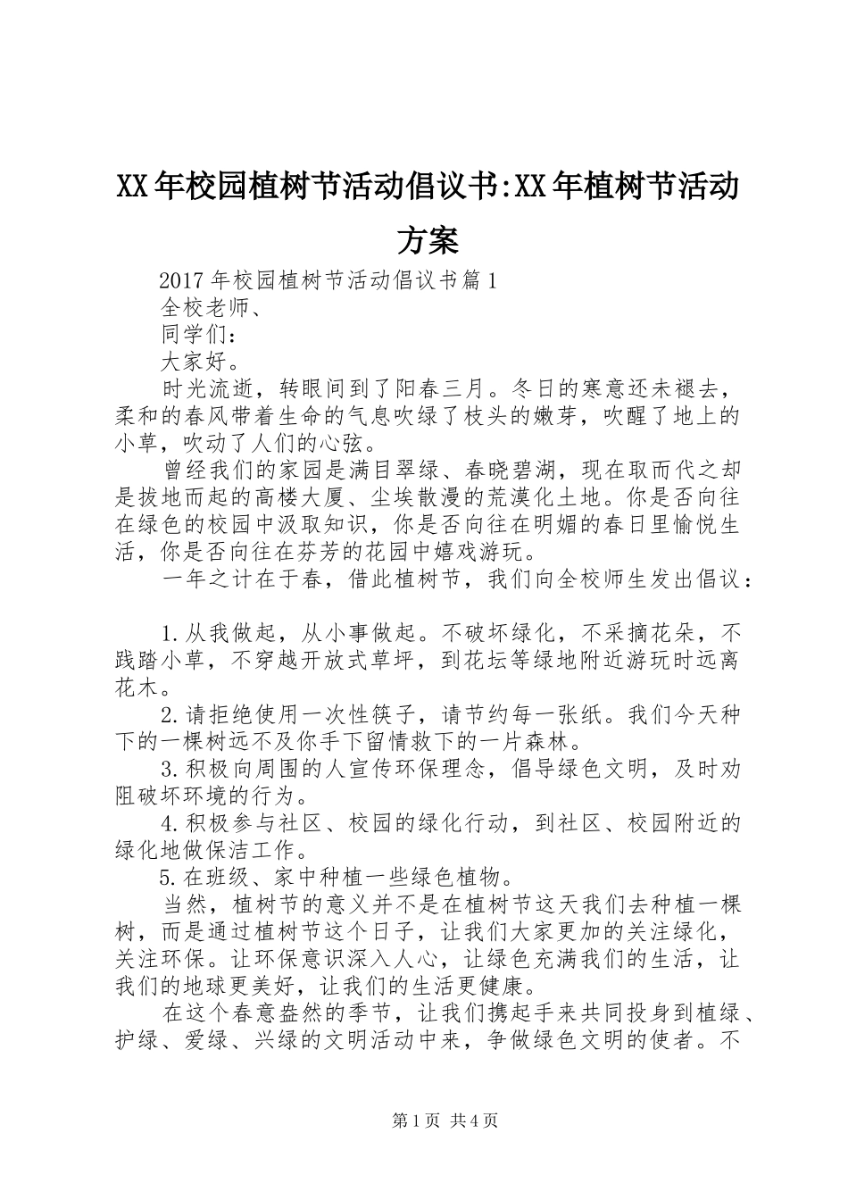 XX年校园植树节活动倡议书-XX年植树节活动方案_第1页