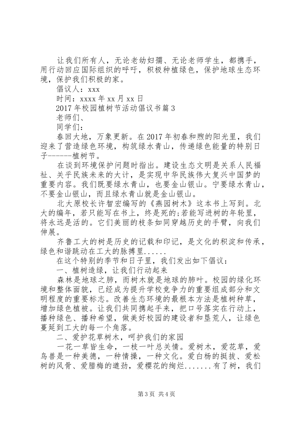 XX年校园植树节活动倡议书-XX年植树节活动方案_第3页