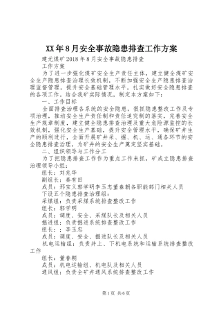 XX年8月安全事故隐患排查工作方案