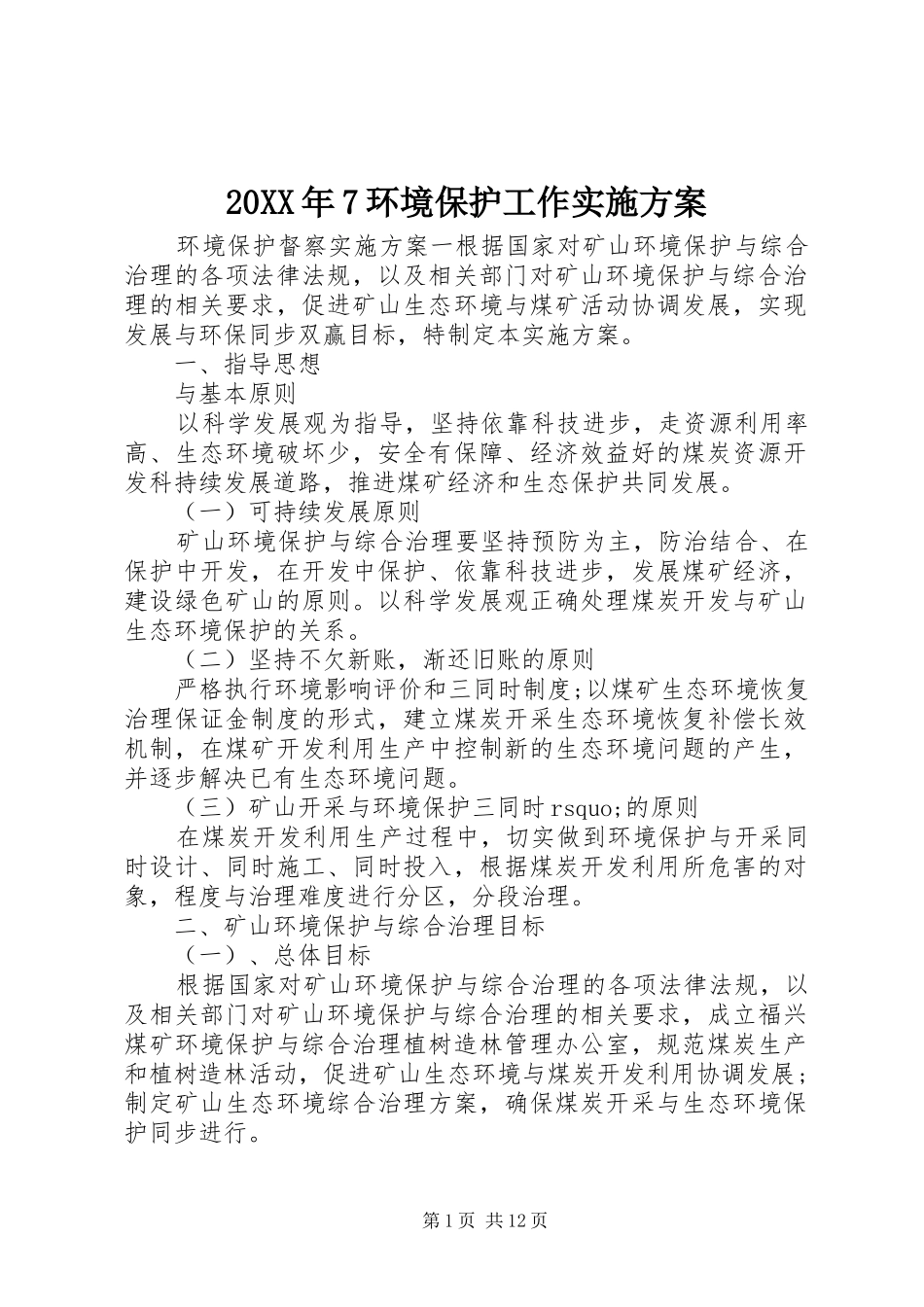 20XX年7环境保护工作实施方案_第1页