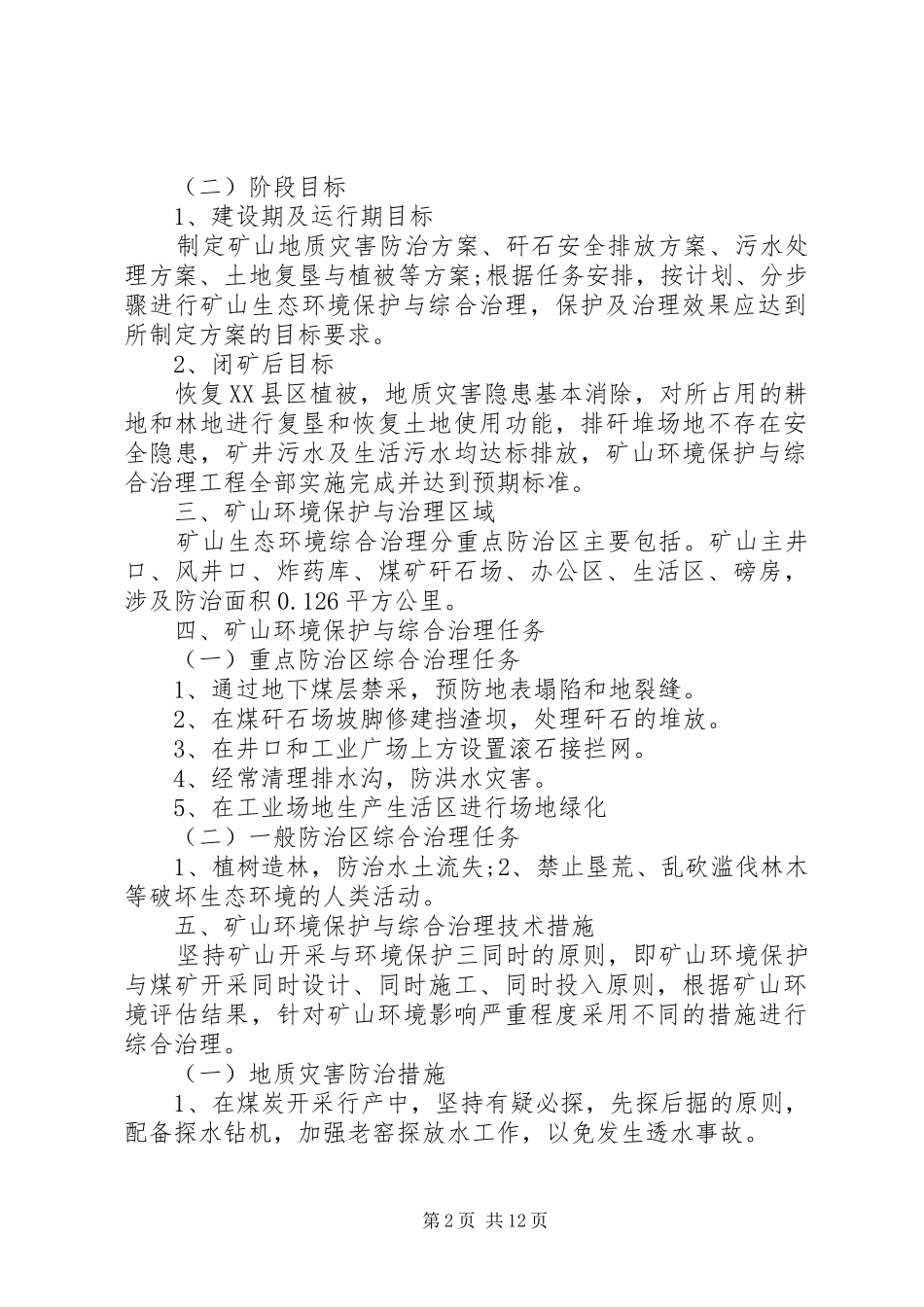 20XX年7环境保护工作实施方案_第2页