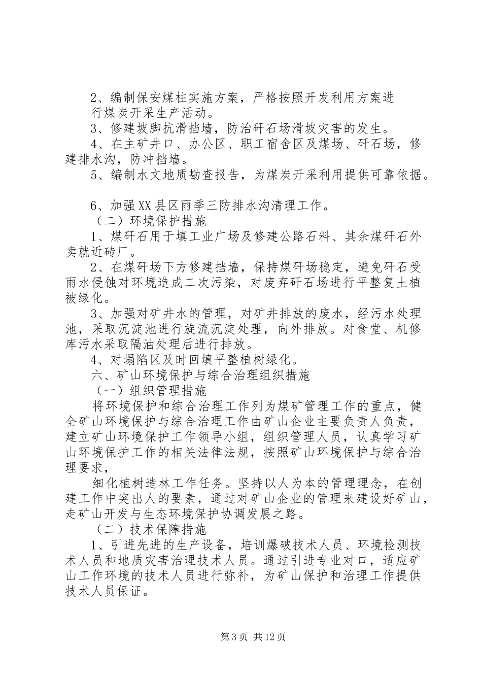 20XX年7环境保护工作实施方案_第3页