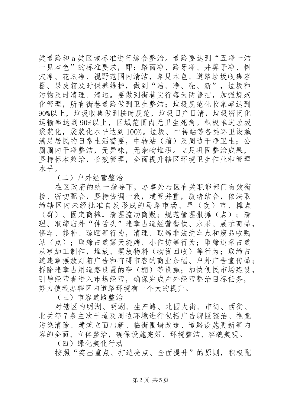 城市完善环境整顿方案_第2页