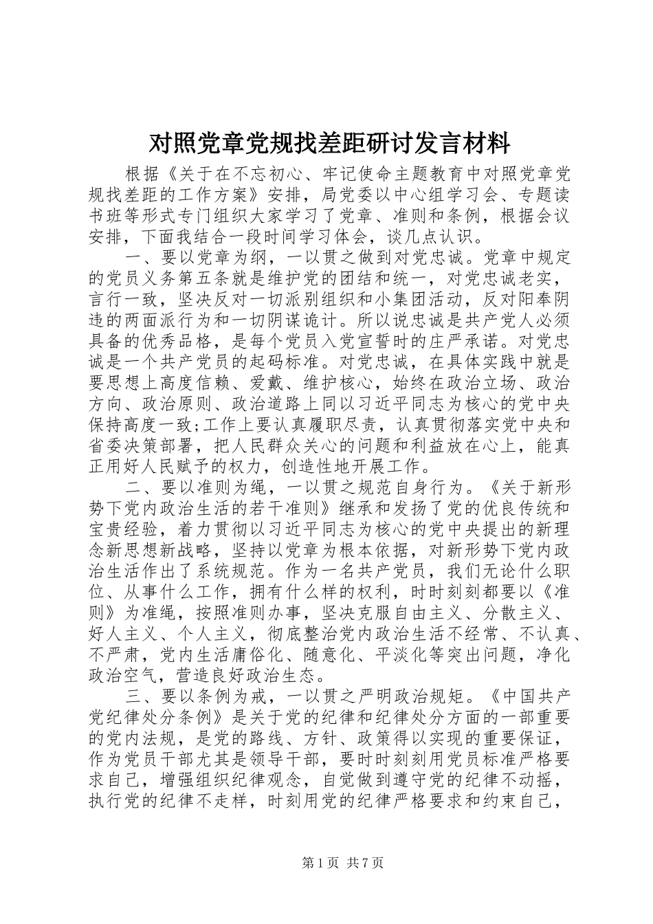 对照党章党规找差距研讨发言材料提纲范文 (2)_第1页