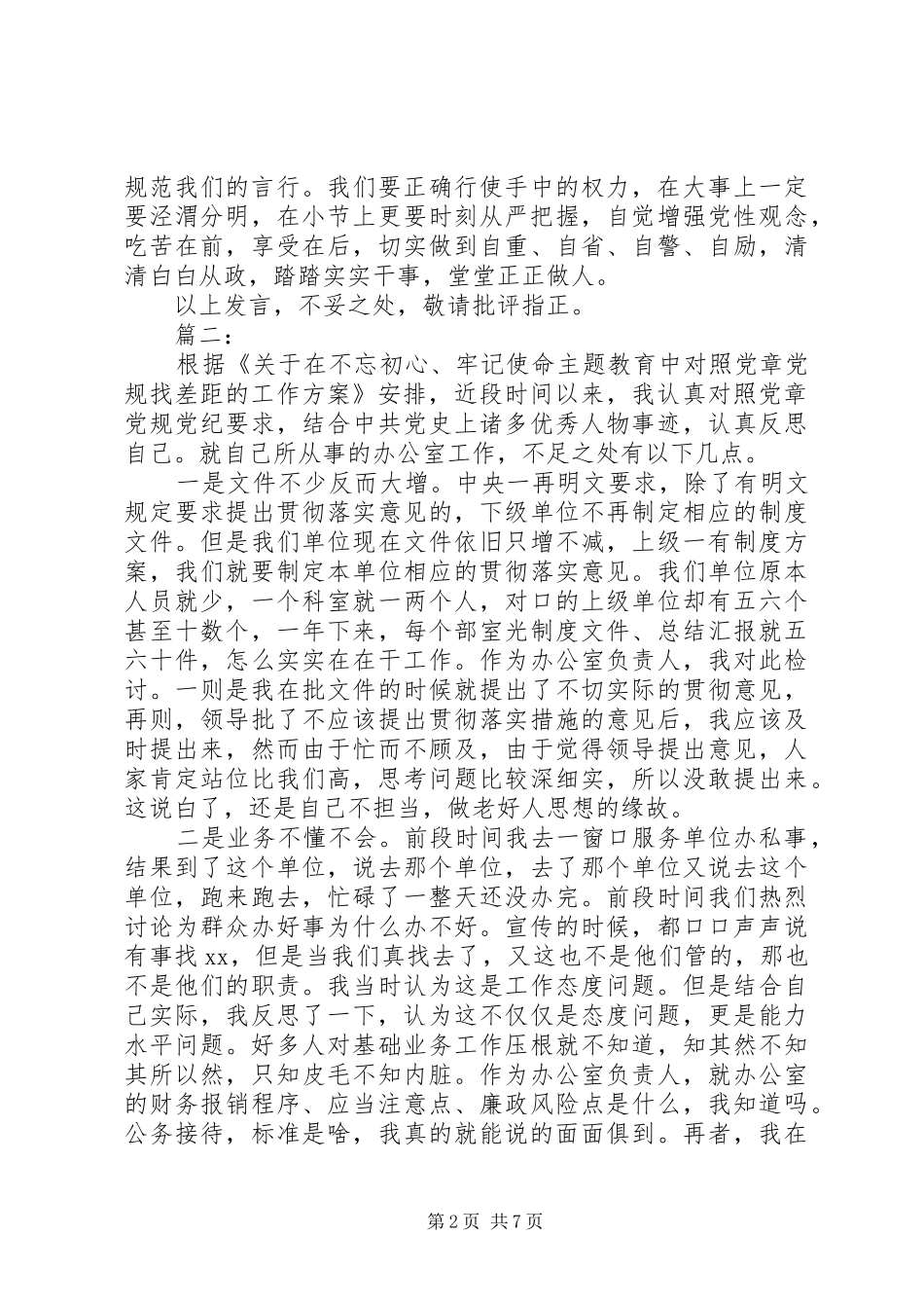 对照党章党规找差距研讨发言材料提纲范文 (2)_第2页