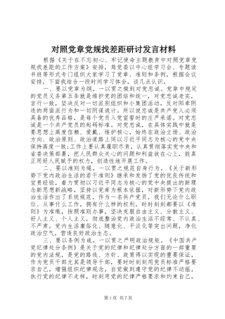 对照党章党规找差距研讨发言材料提纲范文 (2)