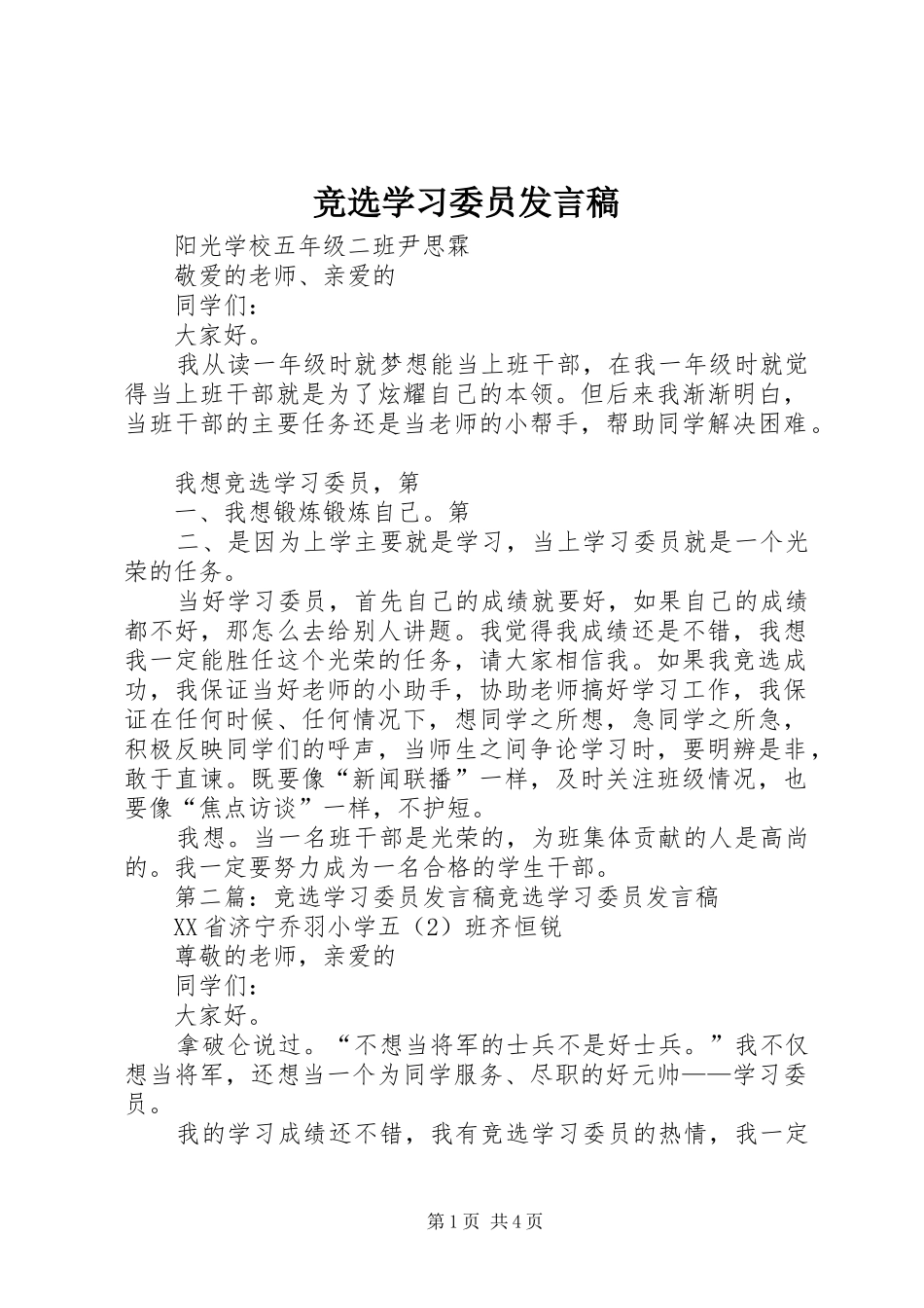 竞选学习委员发言_1_第1页