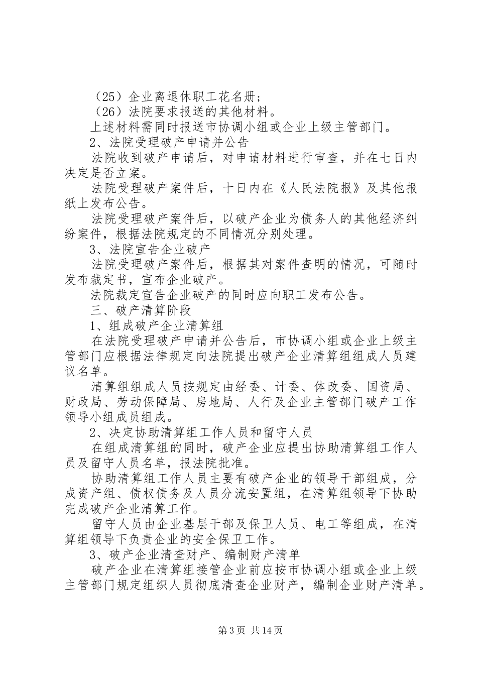 XX省企业破产实施方案的主要内容_第3页