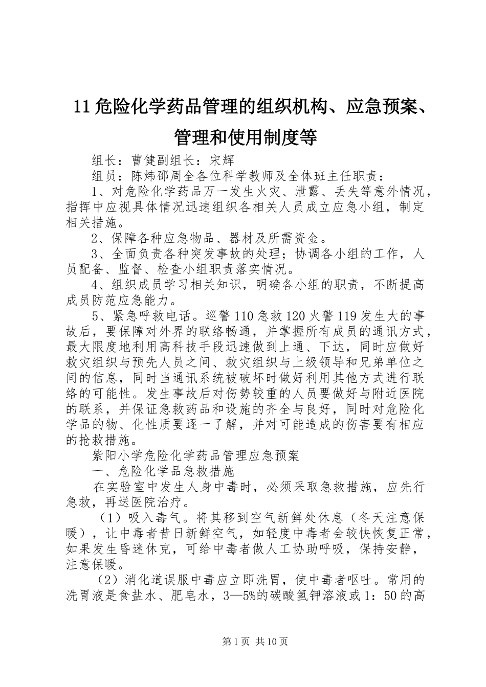 11危险化学药品管理的组织机构、应急预案、管理和使用制度等_第1页