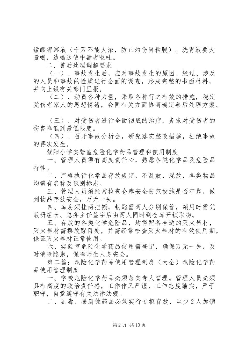 11危险化学药品管理的组织机构、应急预案、管理和使用制度等_第2页