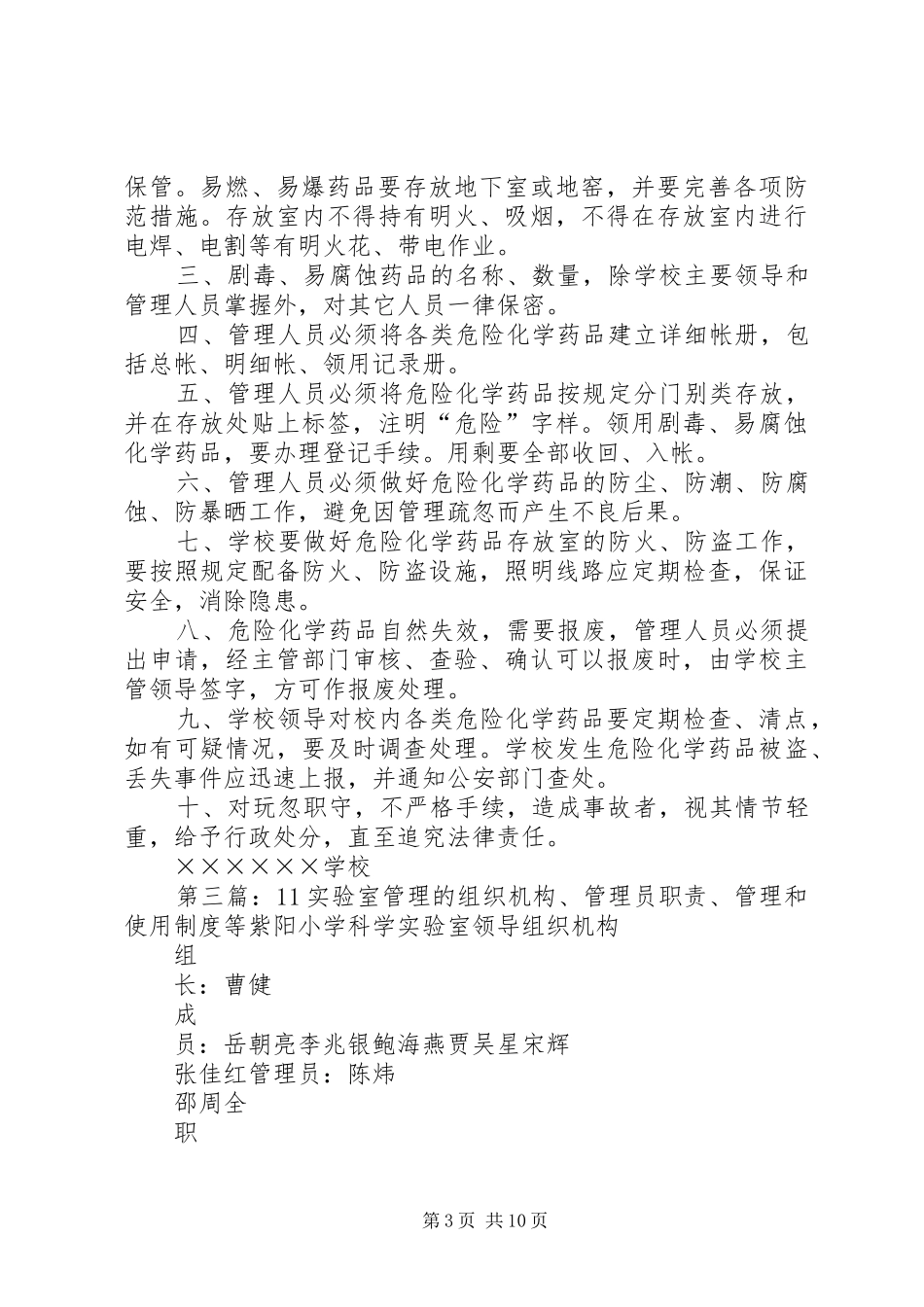 11危险化学药品管理的组织机构、应急预案、管理和使用制度等_第3页