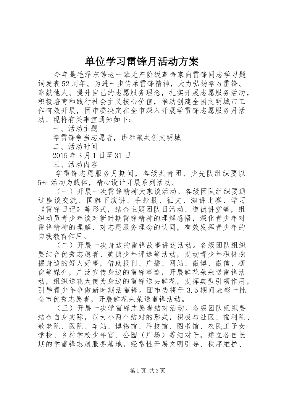 单位学习雷锋月活动方案_第1页