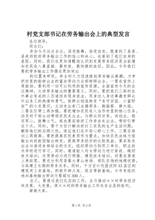 村党支部书记在劳务输出会上的典型发言稿