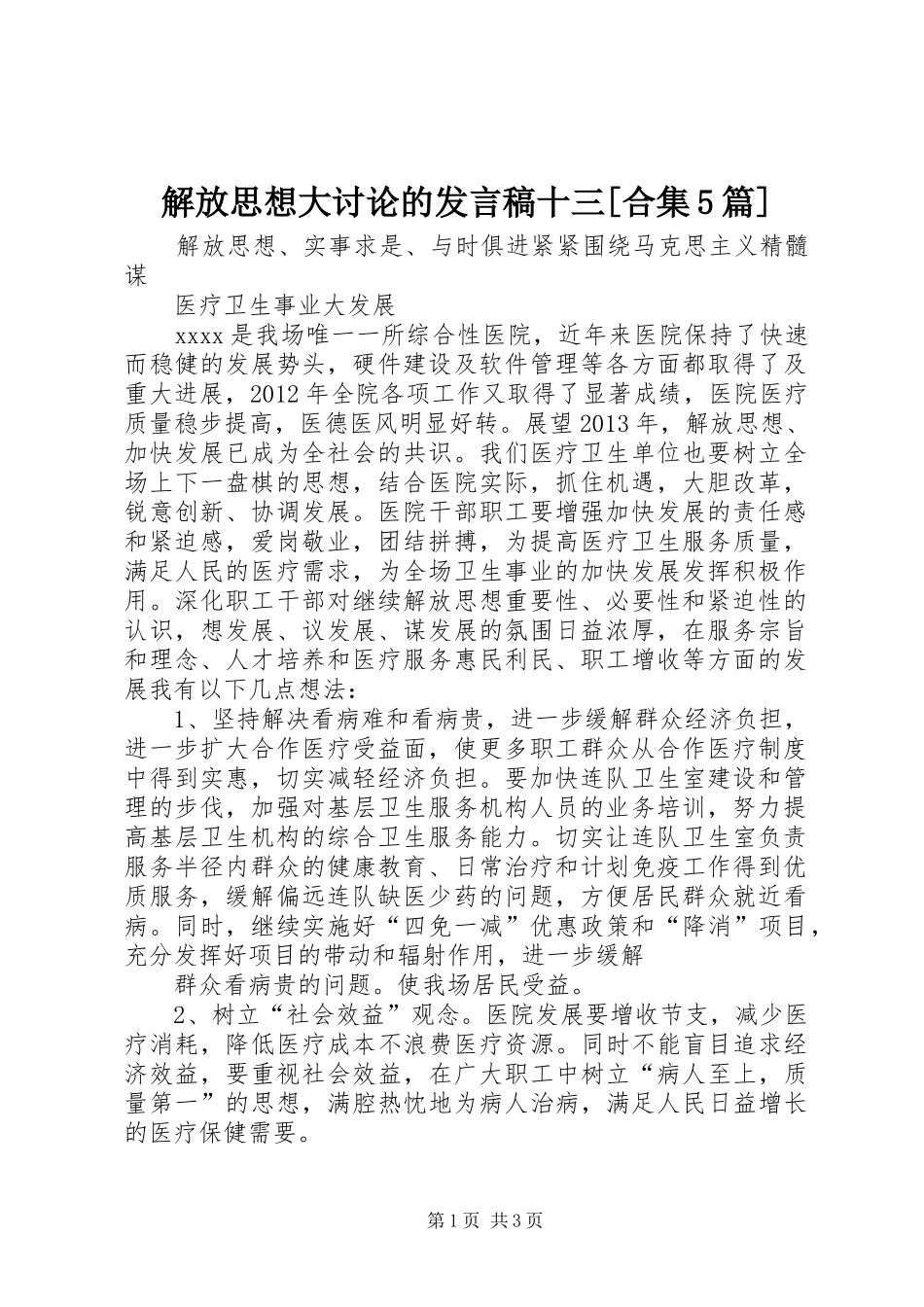 解放思想大讨论的发言稿范文十三[合集5篇](5)_第1页