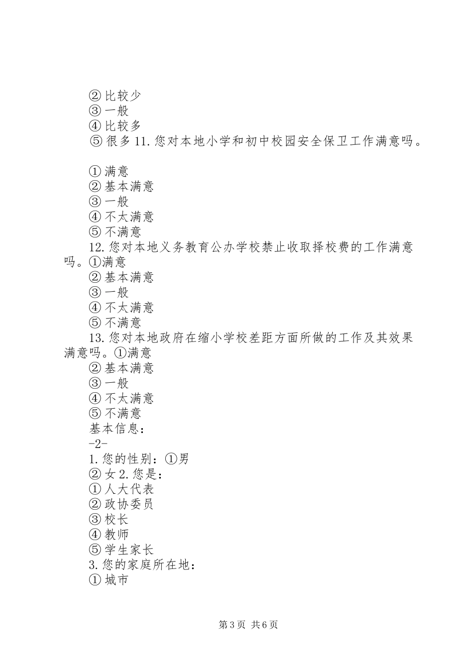 创建义务教育发展基本均衡区综合督导评估公众满意度问卷调查方案_第3页
