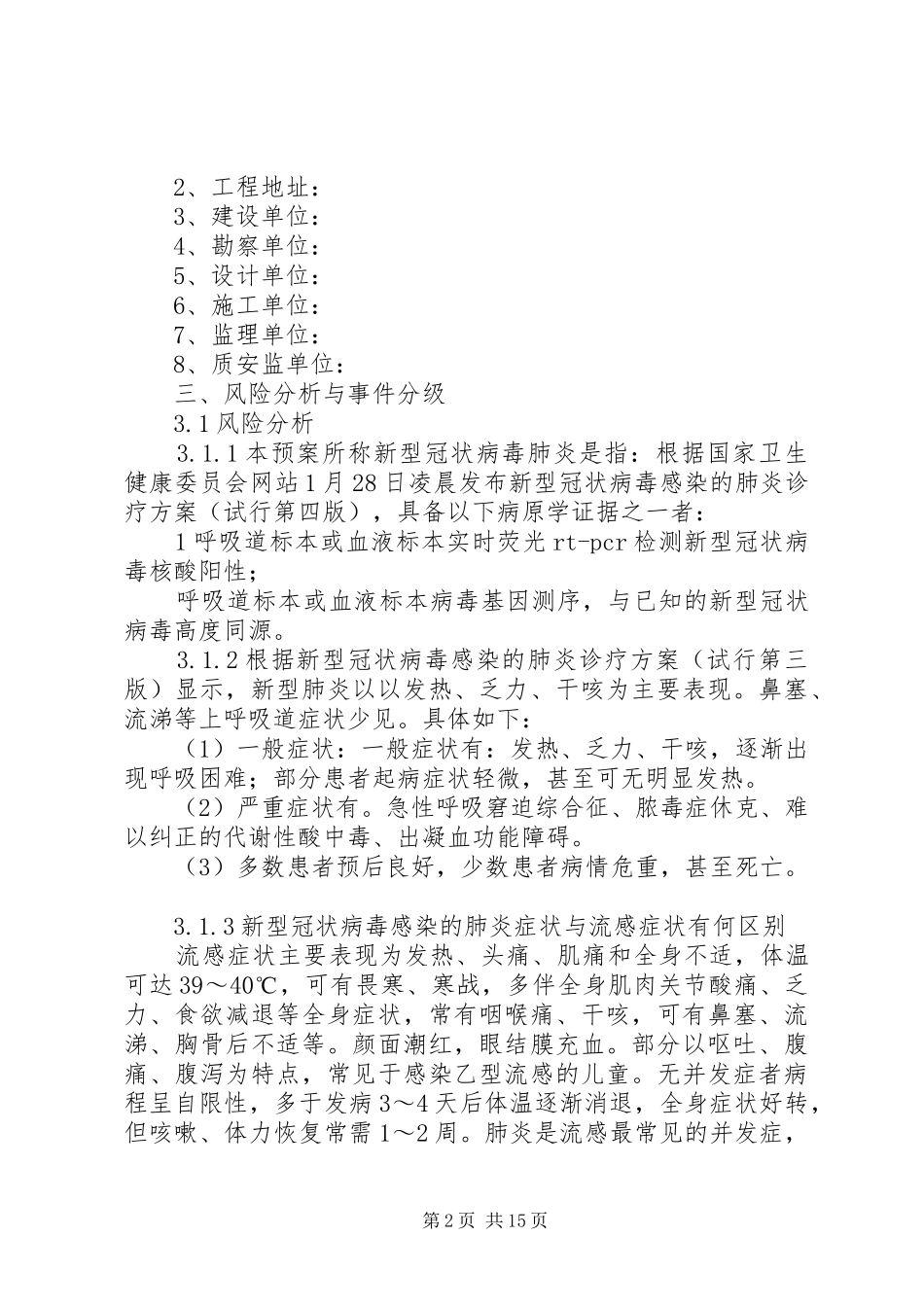 工地建设应对新型肺炎防控工作方案_第2页