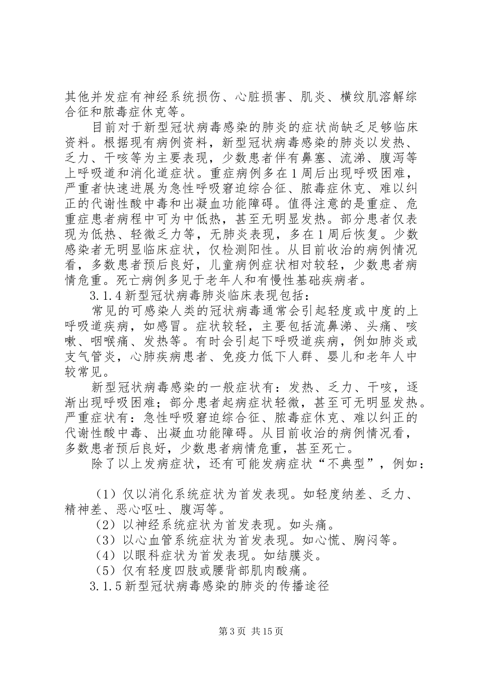 工地建设应对新型肺炎防控工作方案_第3页