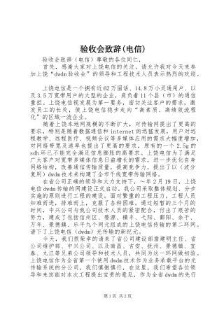 验收会演讲致辞(电信)_1