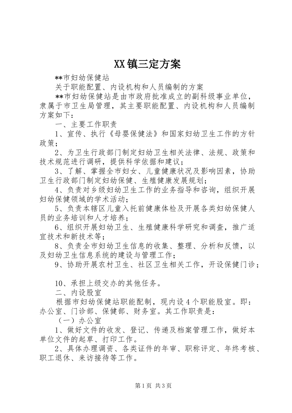 XX镇三定方案_第1页